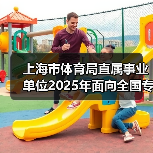 上海市体育局直属事业单位2025年面向全国专项招聘优秀运动员公告（图2）