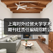 上海对外经贸大学学术期刊社责任编辑招聘公告（图3）