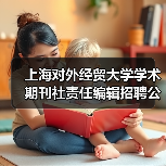 上海对外经贸大学学术期刊社责任编辑招聘公告（图1）