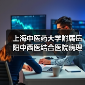 上海中医药大学附属岳阳中西医结合医院病理科负责人岗位公开招聘公告（图3）