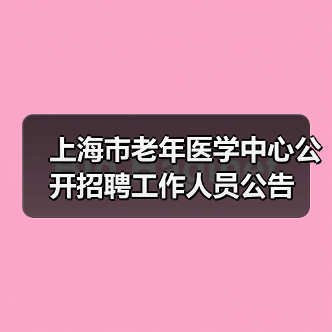 上海市老年医学中心公开招聘工作人员公告（图4）