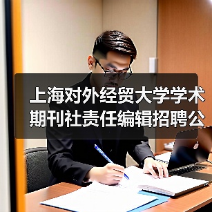 上海对外经贸大学学术期刊社责任编辑招聘公告（图2）