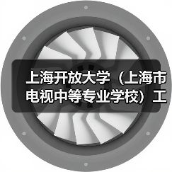 上海开放大学（上海市电视中等专业学校）工作人员公开招聘公告（二）（图2）