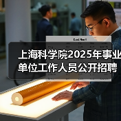上海科学院2025年事业单位工作人员公开招聘公告（第四批）（图1）