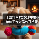 上海科学院2025年事业单位工作人员公开招聘公告（第四批）（图3）