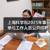 上海科学院2025年事业单位工作人员公开招聘公告（第四批）（图2）