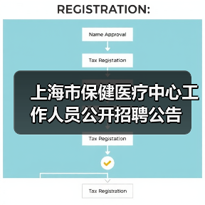 上海市保健医疗中心工作人员公开招聘公告（图4）