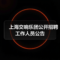 上海交响乐团公开招聘工作人员公告（图1）