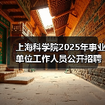 上海科学院2025年事业单位工作人员公开招聘公告（第四批）（图4）
