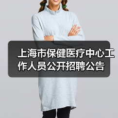 上海市保健医疗中心工作人员公开招聘公告（图3）