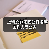 上海交响乐团公开招聘工作人员公告（图2）