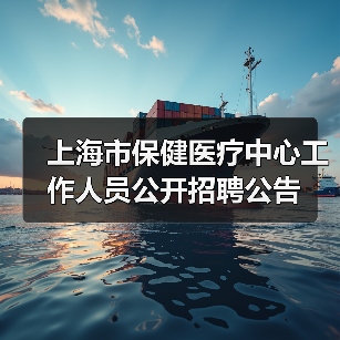 上海市保健医疗中心工作人员公开招聘公告（图1）