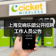 上海交响乐团公开招聘工作人员公告（图3）
