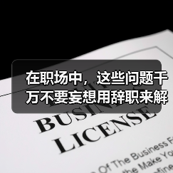 在职场中,这些问题千万不要妄想用辞职来解决(图2) 在职场中,这些问题千万不要妄想用辞职来解决(图2)