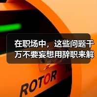 在职场中,这些问题千万不要妄想用辞职来解决(图3) 在职场中,这些问题千万不要妄想用辞职来解决(图3)