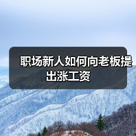 职场新人如何向老板提出涨工资（图4）