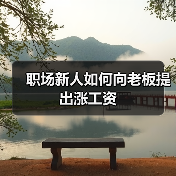 职场新人如何向老板提出涨工资（图2）