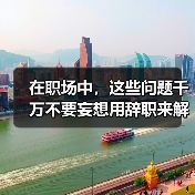 在职场中,这些问题千万不要妄想用辞职来解决(图1) 在职场中,这些问题千万不要妄想用辞职来解决(图1)