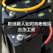 职场新人如何向老板提出涨工资（图1）