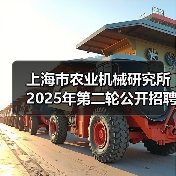 上海市农业机械研究所2025年第二轮公开招聘博士研究人员公告(图4) 上海市农业机械研究所2025年第二轮公开招聘博士研究人员公告(图4)