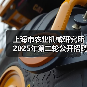 上海市农业机械研究所2025年第二轮公开招聘博士研究人员公告(图1) 上海市农业机械研究所2025年第二轮公开招聘博士研究人员公告(图1)