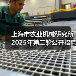 上海市农业机械研究所2025年第二轮公开招聘博士研究人员公告(图3) 上海市农业机械研究所2025年第二轮公开招聘博士研究人员公告(图3)