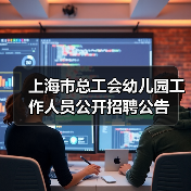 上海市总工会幼儿园工作人员公开招聘公告（图2）