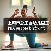 上海市总工会幼儿园工作人员公开招聘公告（图3）