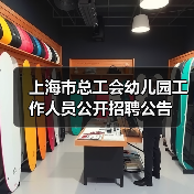 上海市总工会幼儿园工作人员公开招聘公告（图4）
