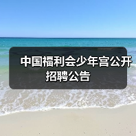 中国福利会少年宫公开招聘公告(图2) 中国福利会少年宫公开招聘公告(图2)