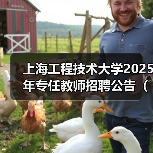 上海工程技术大学2025年专任教师招聘公告(第二批)(图2) 上海工程技术大学2025年专任教师招聘公告(第二批)(图2)