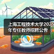 上海工程技术大学2025年专任教师招聘公告(第二批)(图4) 上海工程技术大学2025年专任教师招聘公告(第二批)(图4)