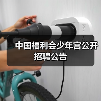 中国福利会少年宫公开招聘公告(图4) 中国福利会少年宫公开招聘公告(图4)