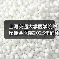 上海交通大学医学院附属瑞金医院2025年消化内科医师公开招聘公告(图3) 上海交通大学医学院附属瑞金医院2025年消化内科医师公开招聘公告(图3)