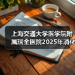 上海交通大学医学院附属瑞金医院2025年消化内科医师公开招聘公告(图2) 上海交通大学医学院附属瑞金医院2025年消化内科医师公开招聘公告(图2)