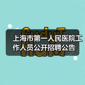 上海市第一人民医院工作人员公开招聘公告(图1) 上海市第一人民医院工作人员公开招聘公告(图1)