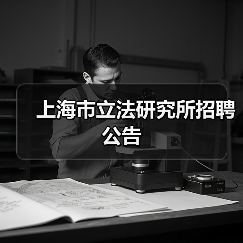 上海市立法研究所招聘公告(图2) 上海市立法研究所招聘公告(图2)