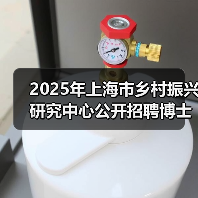 2025年上海市乡村振兴研究中心公开招聘博士研究人员公告(第二轮)(图2) 2025年上海市乡村振兴研究中心公开招聘博士研究人员公告(第二轮)(图2)