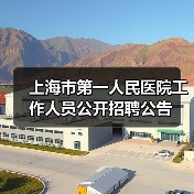 上海市第一人民医院工作人员公开招聘公告(图2) 上海市第一人民医院工作人员公开招聘公告(图2)