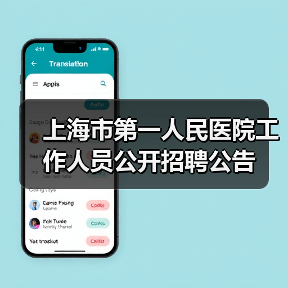 上海市第一人民医院工作人员公开招聘公告(图3) 上海市第一人民医院工作人员公开招聘公告(图3)