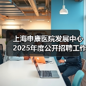 上海申康医院发展中心2025年度公开招聘工作人员公告(图2) 上海申康医院发展中心2025年度公开招聘工作人员公告(图2)
