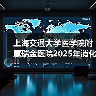 上海交通大学医学院附属瑞金医院2025年消化内科医师公开招聘公告(图1) 上海交通大学医学院附属瑞金医院2025年消化内科医师公开招聘公告(图1)