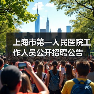 上海市第一人民医院工作人员公开招聘公告(图4) 上海市第一人民医院工作人员公开招聘公告(图4)