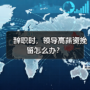 辞职时，领导高薪资挽留怎么办？（图1）