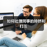 如何处理同事的排挤和打压(图3) 如何处理同事的排挤和打压(图3)