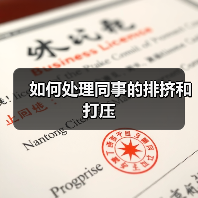 如何处理同事的排挤和打压(图4) 如何处理同事的排挤和打压(图4)
