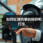 如何处理同事的排挤和打压(图1) 如何处理同事的排挤和打压(图1)