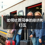 如何处理同事的排挤和打压(图2) 如何处理同事的排挤和打压(图2)