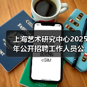 上海艺术研究中心2025年公开招聘工作人员公告(图1) 上海艺术研究中心2025年公开招聘工作人员公告(图1)