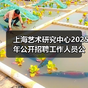 上海艺术研究中心2025年公开招聘工作人员公告(图3) 上海艺术研究中心2025年公开招聘工作人员公告(图3)